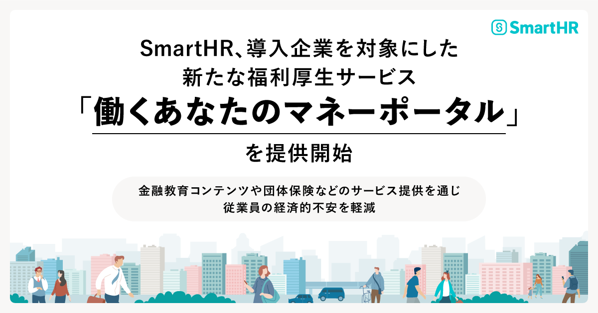 「SmartHR、導入企業を対象にした新たな福利厚生サービス「働くあなたのマネーポータル」を提供開始」というタイトルと「金融教育コンテンツや団体保険などのサービス提供を通じ従業員の経済的不安を軽減 」というサブタイトル、イラストが記載されたアイキャッチ画像