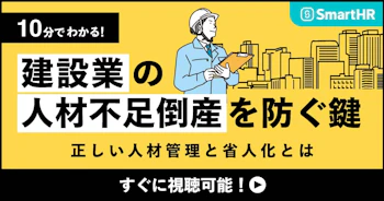 10分でわかる！建設業の人材不足倒産を防ぐ鍵。正しい人材管理と省人化とは？