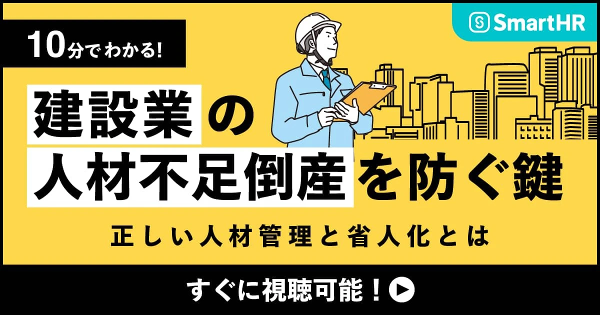 10分でわかる！建設業の人材不足倒産を防ぐ鍵。正しい人材管理と省人化とは？