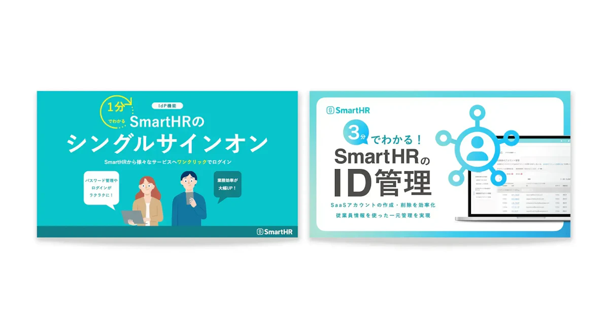 SmartHR機能紹介バナー2点セット。左は「1分でわかるシングルサインオン」、右は「3分でわかるID管理」と題し、ログイン効率化とアカウント管理のメリットを強調。