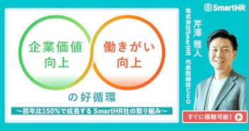 企業価値向上・働きがい向上の好循環 〜前年比150％で成長する SmartHR社の取り組み〜_アイキャッチ