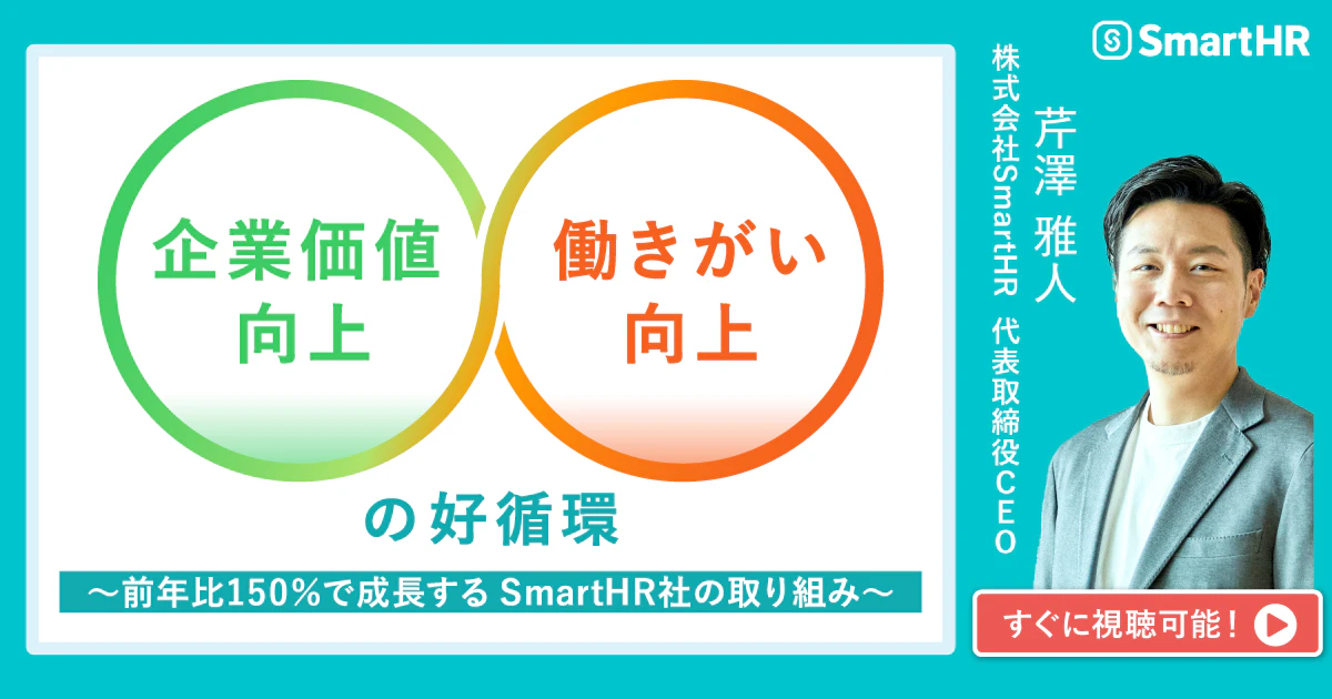 企業価値向上・働きがい向上の好循環 〜前年比150％で成長する SmartHR社の取り組み〜_アイキャッチ