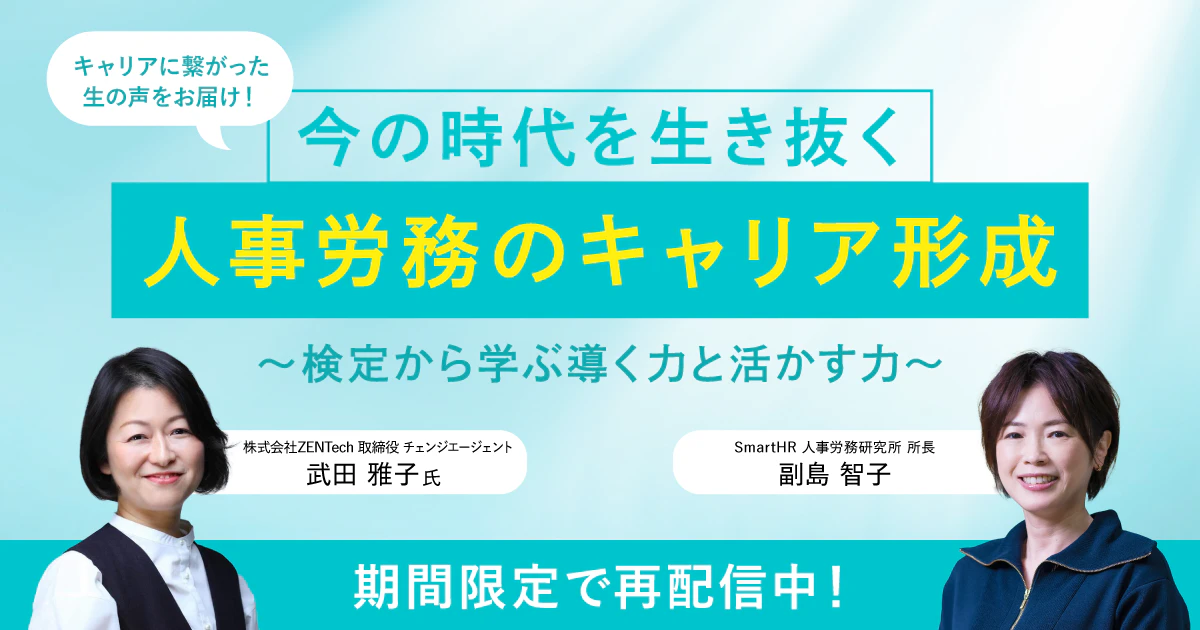 今の時代を生き抜く人事労務のキャリア形成～検定から学ぶ導く力と活かす力〜_アイキャッチ