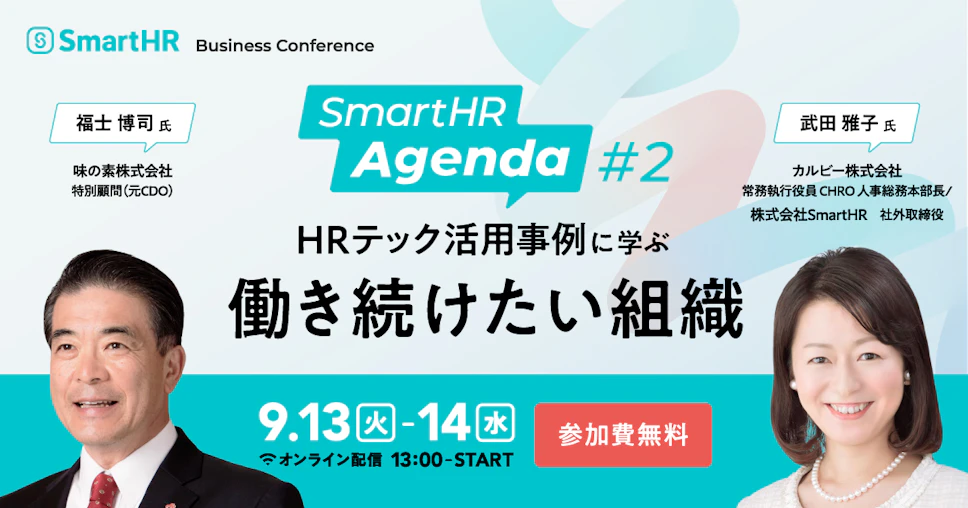 SmartHR Agenda #2〜HRテック活用事例に学ぶ働き続けたい組織〜、9月13日（火）・14日（水）オンライン配信13:00START参加費無料。登壇者2名の紹介、味の素株式会社 特別顧問(元CDO)福士 博司氏、カルビー株式会社 常務執行役員 CHRO 人事総務本部長 / 株式会社SmartHR 社外取締役 武田 雅子氏。