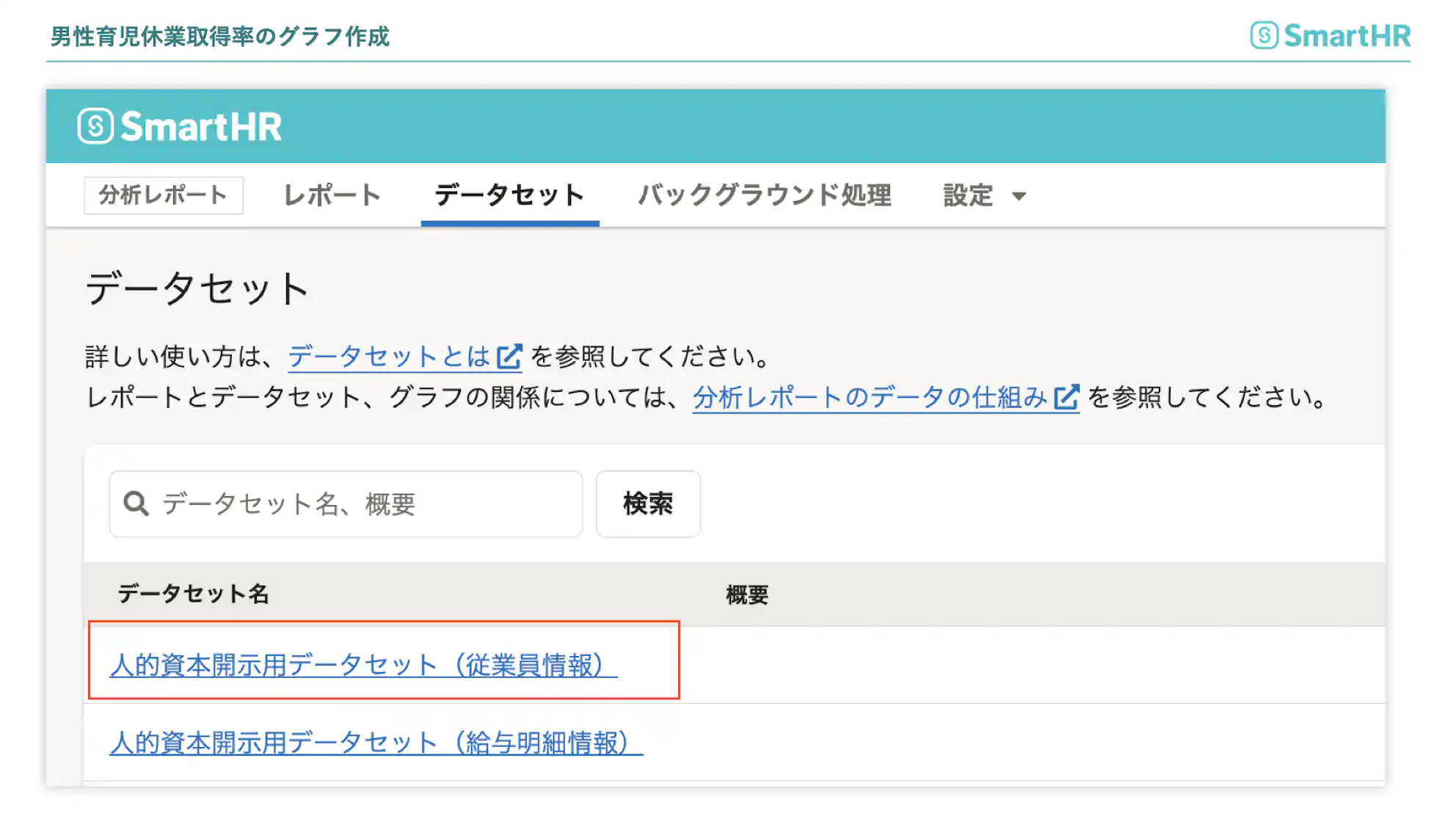 男性育児休業取得率のグラフ作成 従業員データセット(【集計・可視化の準備】にて作成したもの)を選択