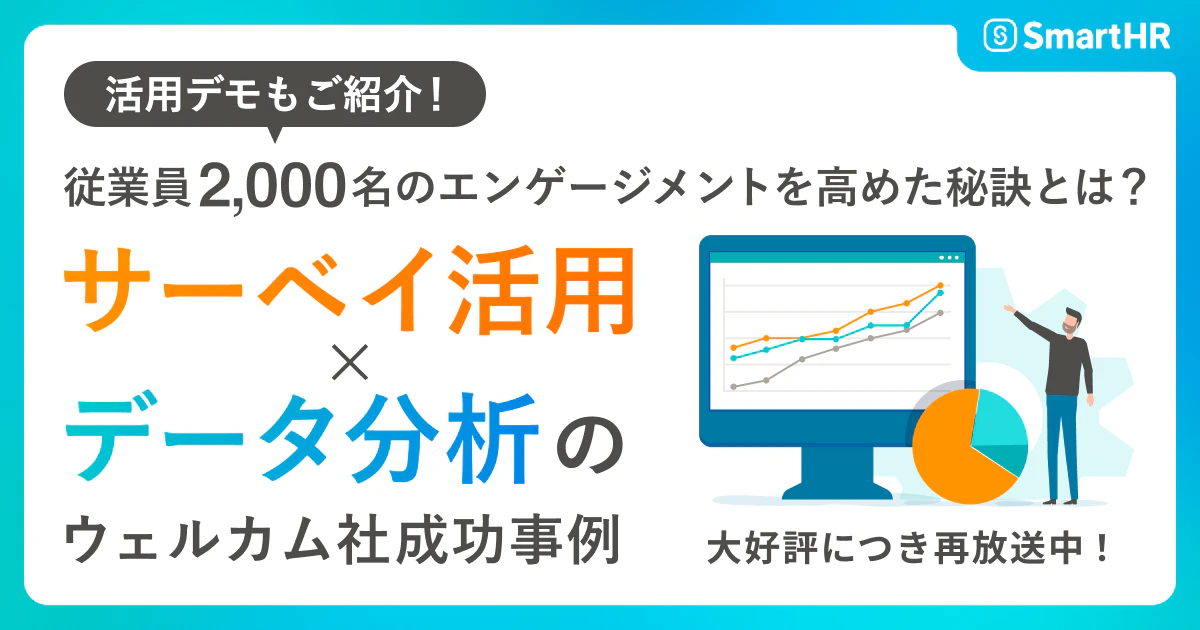 従業員2,000名のエンゲージメントを高めた秘訣とは?〜サーベイ活用×データ分析のウェルカム社成功事例〜_アイキャッチ