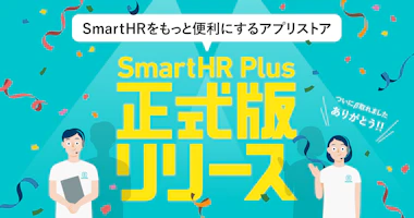 SmartHR Plus正式版リリースイメージ画像