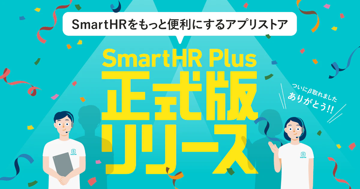 SmartHR Plus正式版リリースイメージ画像