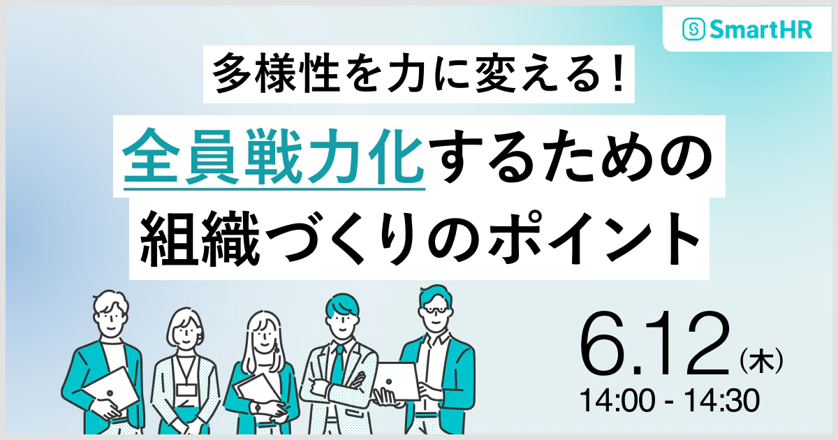 多様性を力に変えて全員戦力化するための組織づくりのポイント_アイキャッチ