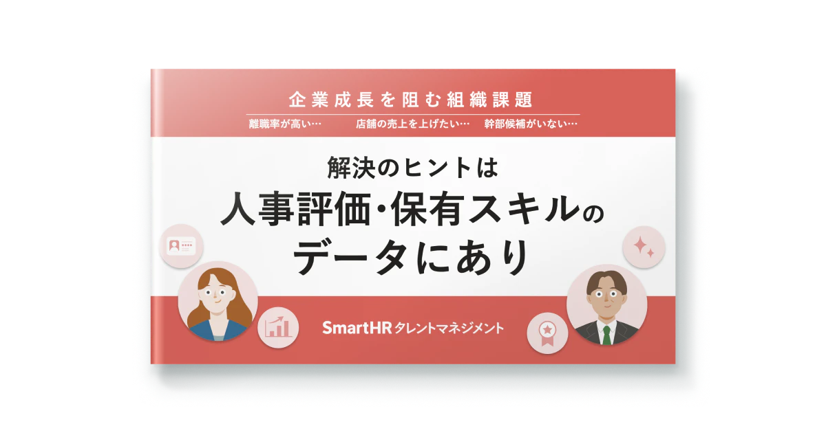 企業成長を阻む組織課題。解決のヒントは人事評価・保有スキルのデータにあり