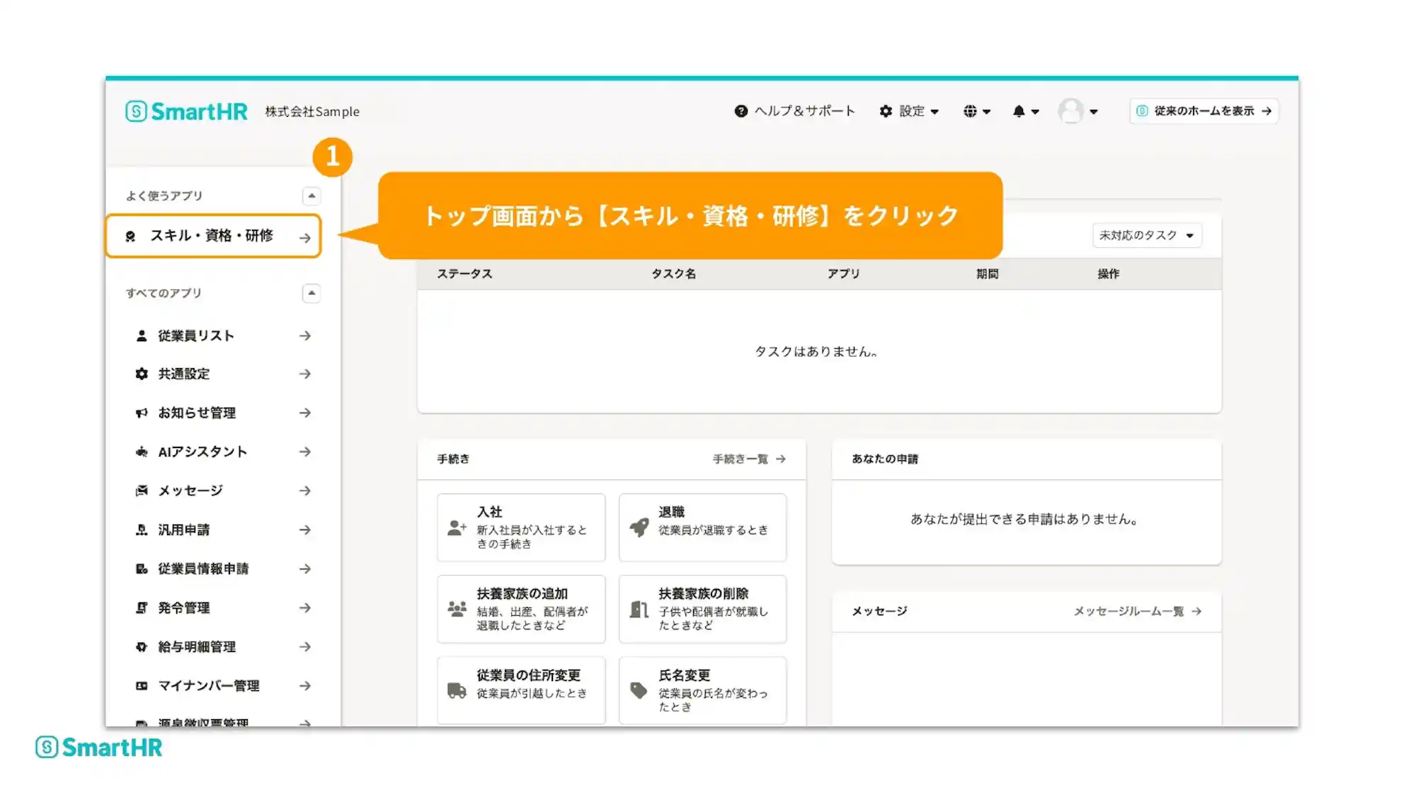 SmartHRのトップ画面。「トップ画面から【スキル・資格・研修】をクリック」という吹き出しがあり、左側の該当メニューが強調されています。