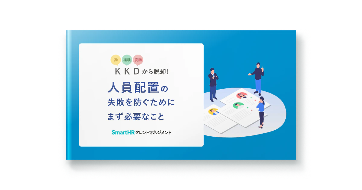 KKDから脱却!人員配置の失敗を防ぐためにまず必要なこと