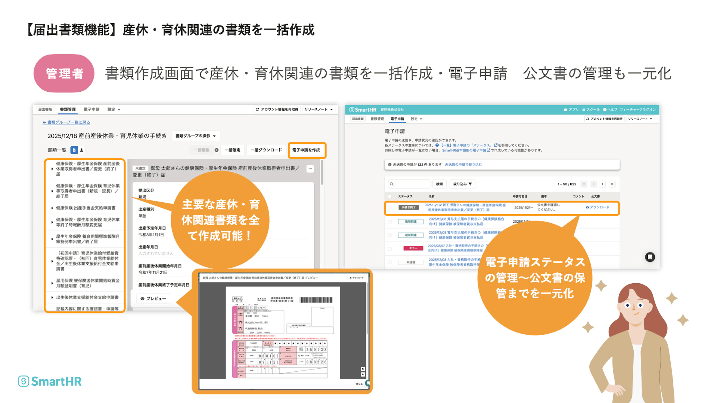 管理者による届出書類機能の操作画面。産休・育休に関連する複数の書類を一括作成し、電子申請のステータス管理から発行された公文書の保管まで、SmartHR上で一元管理できる仕組みを解説。