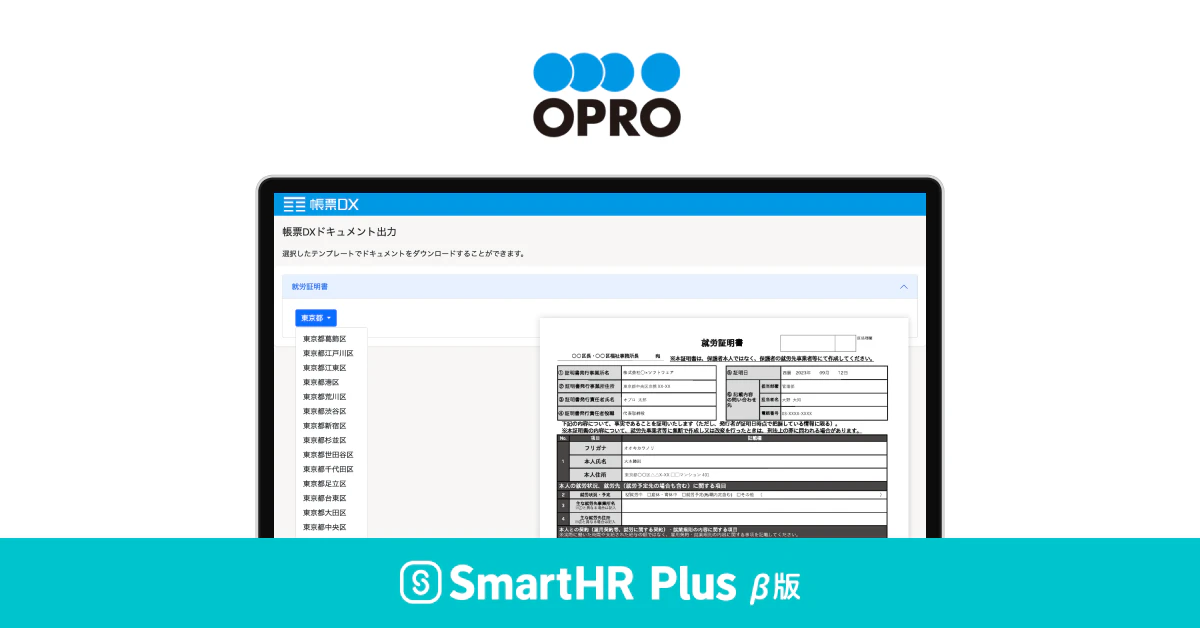 オプロのロゴ、実際の利用画面イメージ、SmartHR Plus β版のロゴがあるアイキャッチ画像