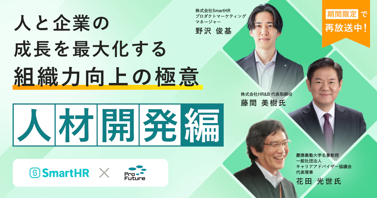 人と企業の成長を最大化する 組織力向上の極意【人材開発編】_アイキャッチ