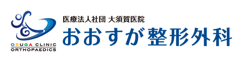  医療法人社団大須賀医院 おおすが整形外科