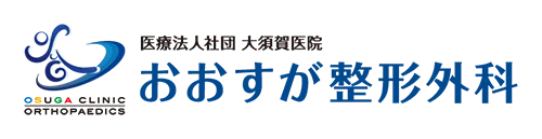  医療法人社団大須賀医院 おおすが整形外科