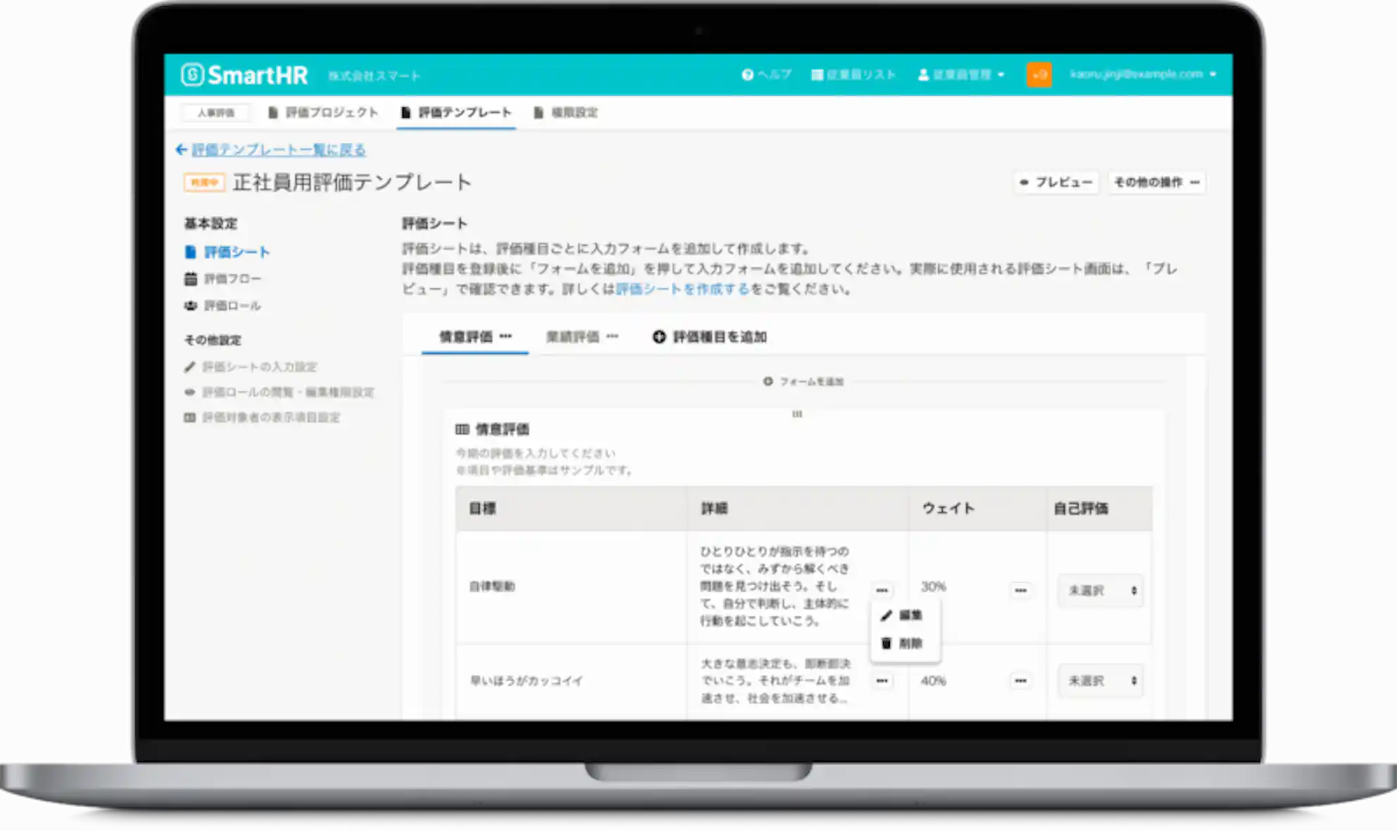 人事評価機能「正社員評価テンプレート」画面イメージ