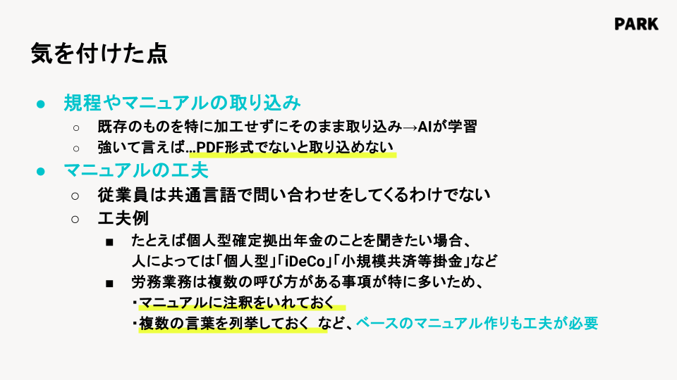 AIアシスタントの守備範囲を広げるうえで気を付けた点