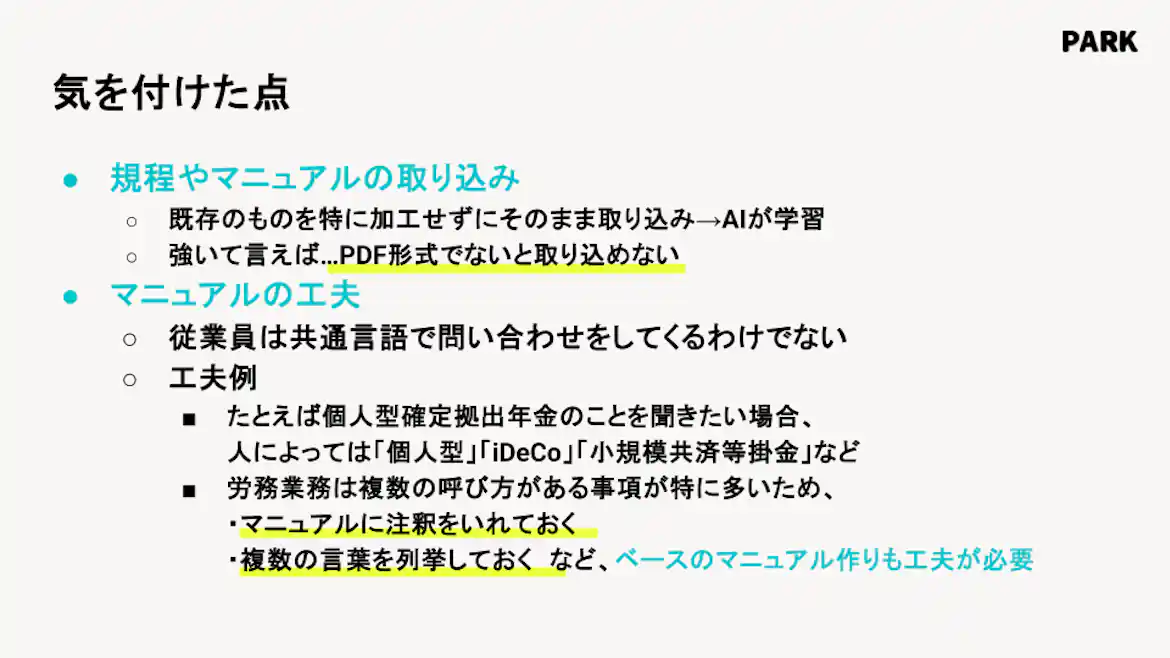 AIアシスタントの守備範囲を広げるうえで気を付けた点