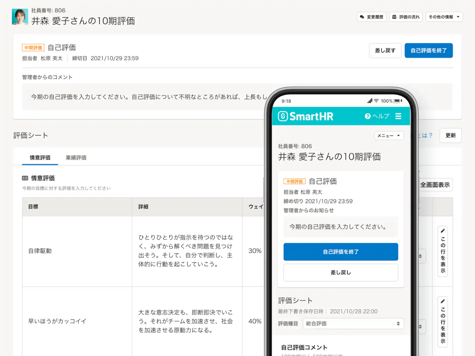SmartHRの評価シート入力画面。PCブラウザ版の管理画面と、手前にスマートフォン版の自己評価入力画面を重ねた利用イメージ図。