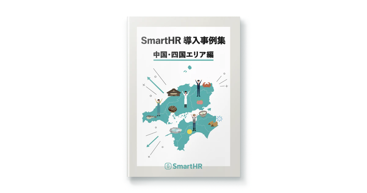 SmartHR導入事例集 中国・四国エリア編