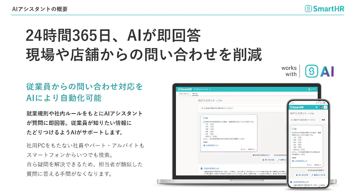 AIアシスタントの概要スライド。「24時間365日、AIが即回答」のテキストと、PC・スマホでのチャット画面のモックアップ。