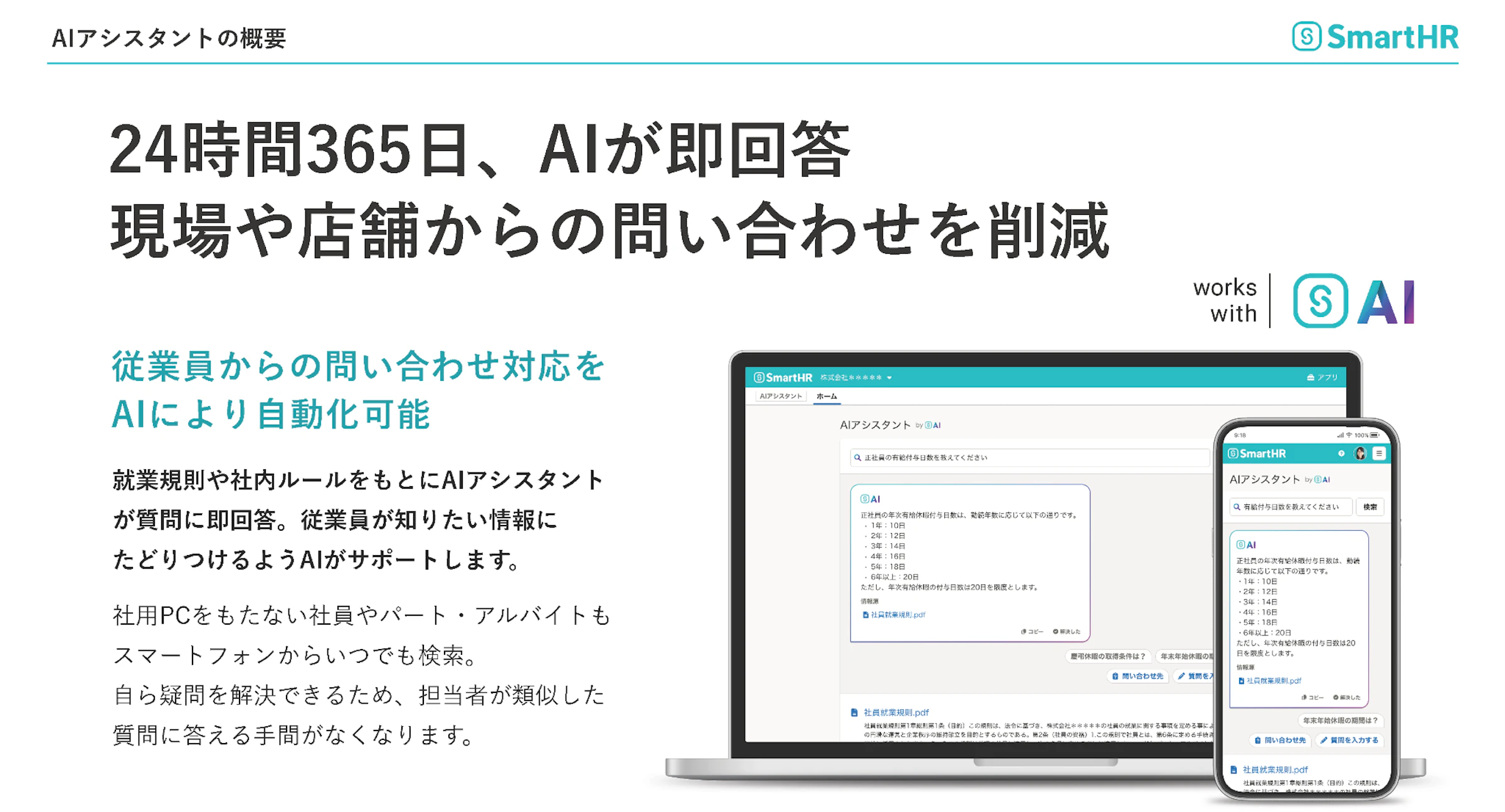 AIアシスタントの概要スライド。「24時間365日、AIが即回答」のテキストと、PC・スマホでのチャット画面のモックアップ。