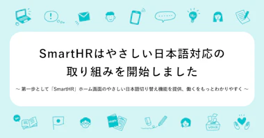 プレスリリースのアイキャッチ画像。SmartHRはやさしい日本語対応の取り組みを開始しました