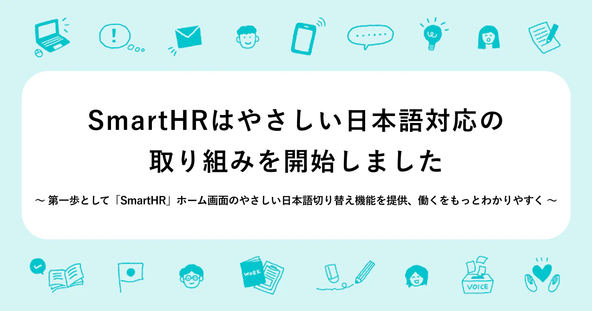 プレスリリースのアイキャッチ画像。SmartHRはやさしい日本語対応の取り組みを開始しました