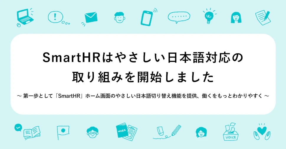 プレスリリースのアイキャッチ画像。SmartHRはやさしい日本語対応の取り組みを開始しました