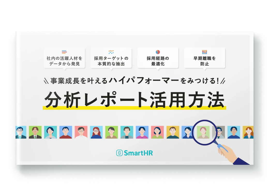 事業成長を叶えるハイパフォーマーをみつける！分析レポート活用方法