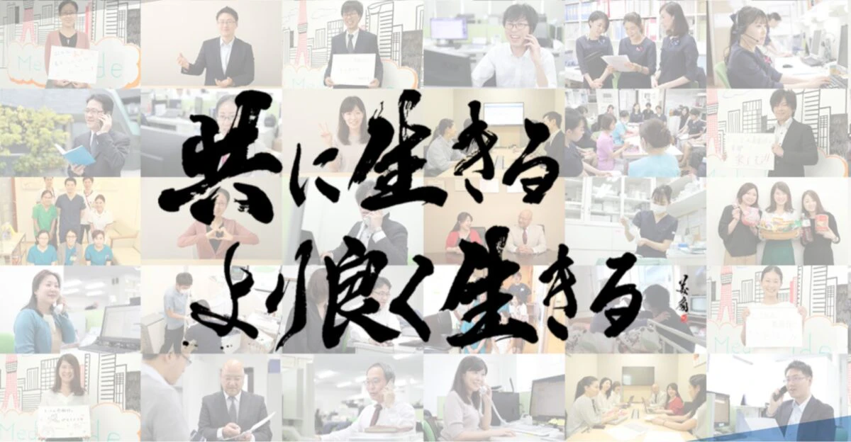 経営理念「共に生きる、より良く生きる」（画像提供：株式会社メディクルード）