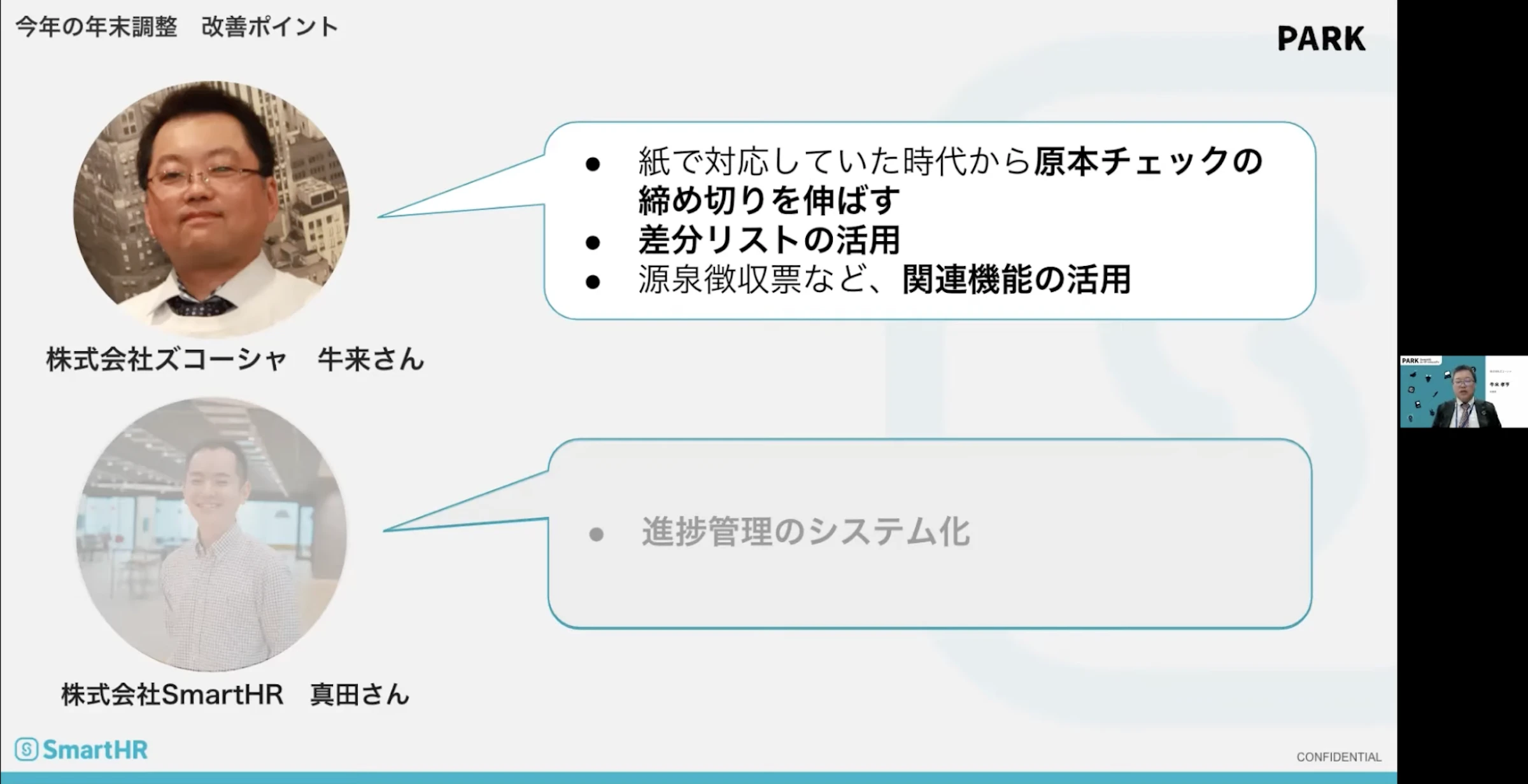 今年の年末調整改善ポイント　牛来さん