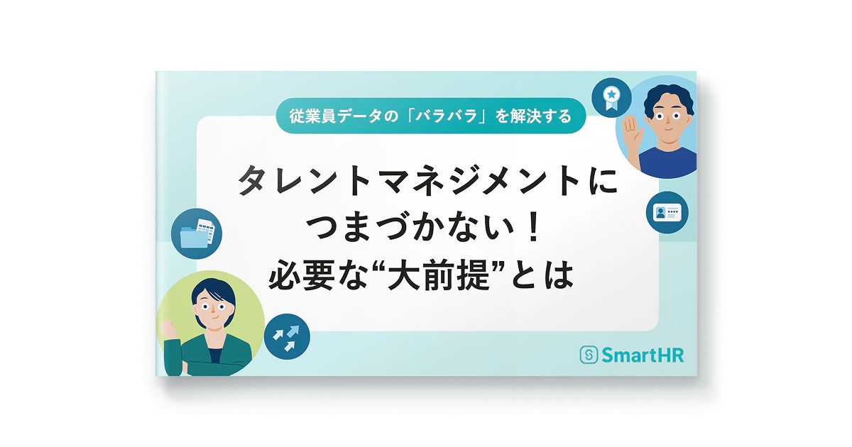 従業員データの「バラバラ」を解決する タレントマネジメントにつまづかない!必要な“大前提”とは