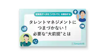従業員データの「バラバラ」を解決する タレントマネジメントにつまづかない!必要な“大前提”とは