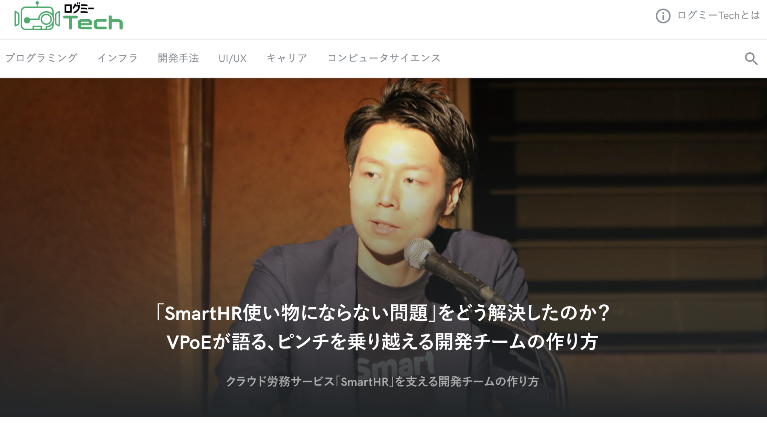 「SmartHR使い物にならない問題」をどう解決したのか？ VPoEが語る、ピンチを乗り越える開発チームの作り方 –　ログミーTechさんの記事の画像