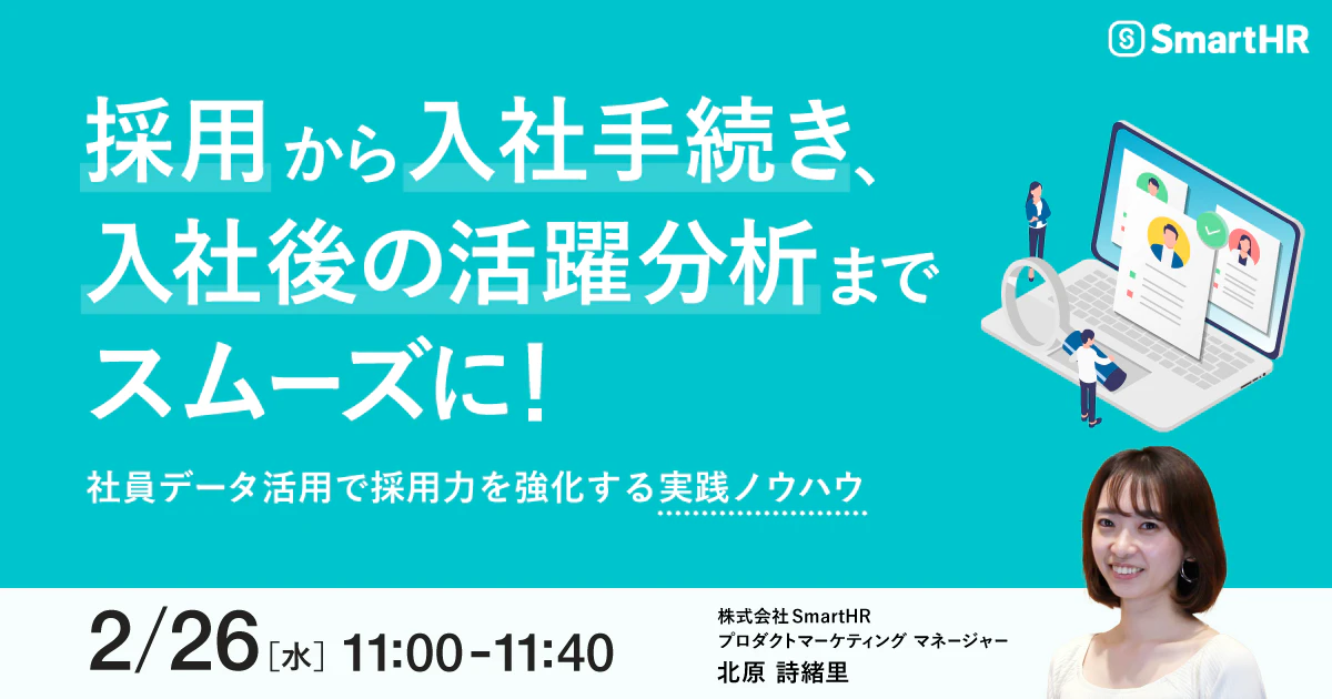 採用から入社手続き、入社後の活躍分析までスムーズに！社員データ活用で採用力を強化する実践ノウハウ_アイキャッチ