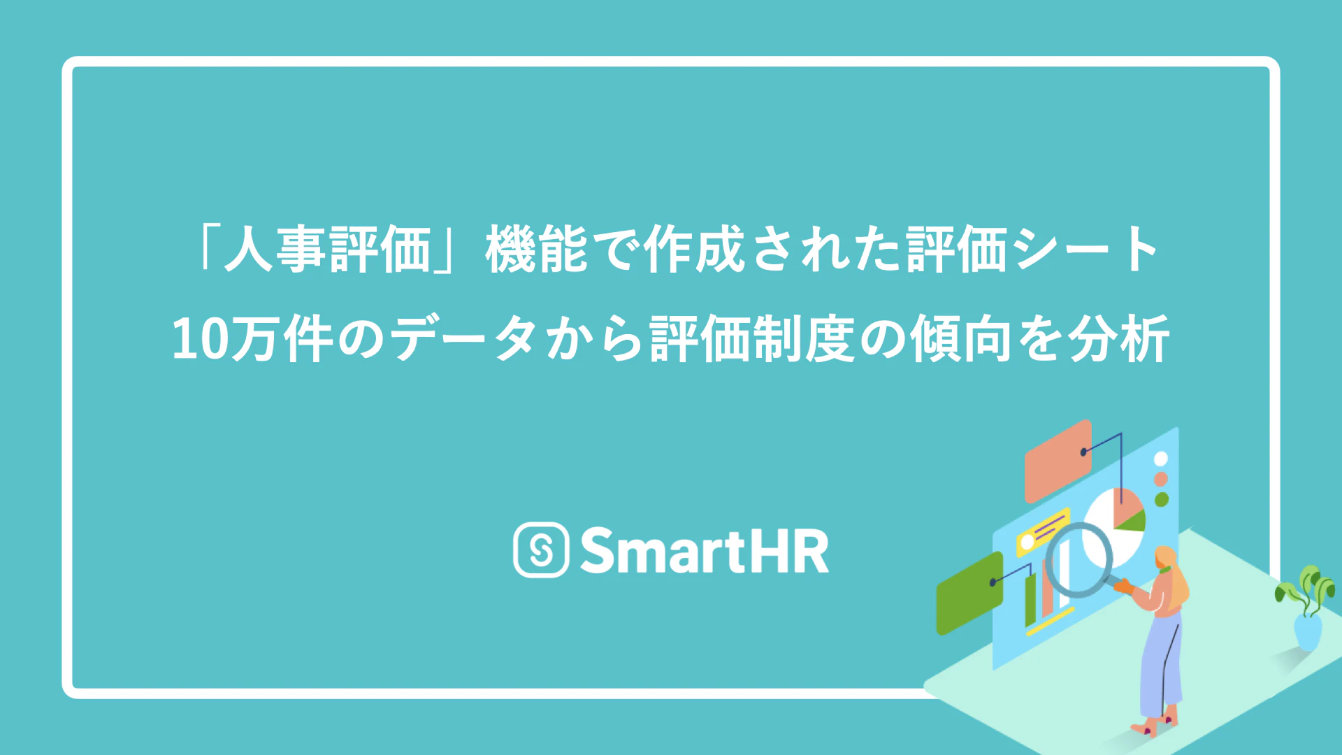 画像中央に、アイキャッチ画像。「人事評価」機能で作成された評価シート 10万件のデータから評価制度の傾向を分析、と書かれている。