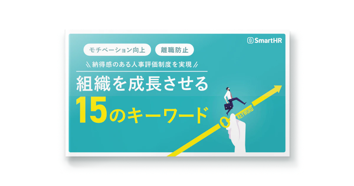 納得感のある人事評価を実現_組織を成長させる15のキーワード