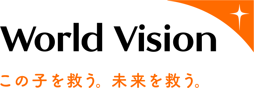 国際NGOワールド・ビジョン・ジャパン
