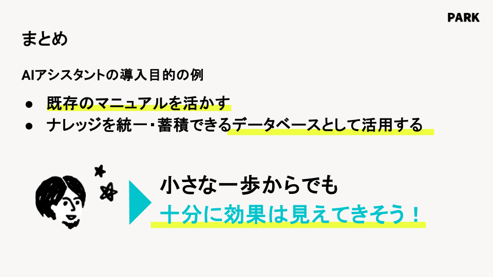 AIアシスタント今回の対談のまとめ