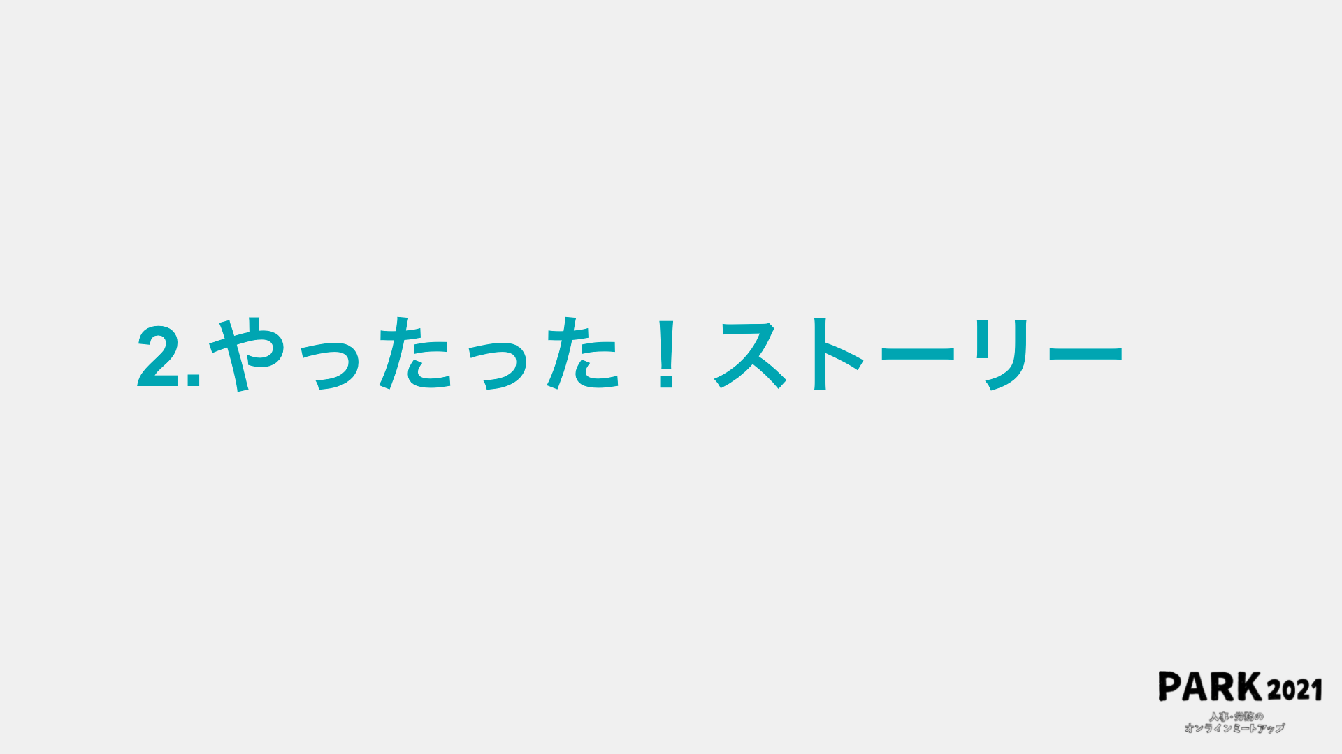 ２．やったった！ストーリー