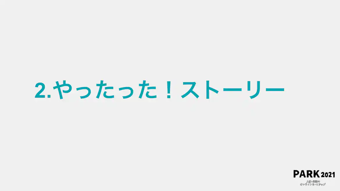 2.やったった!ストーリー