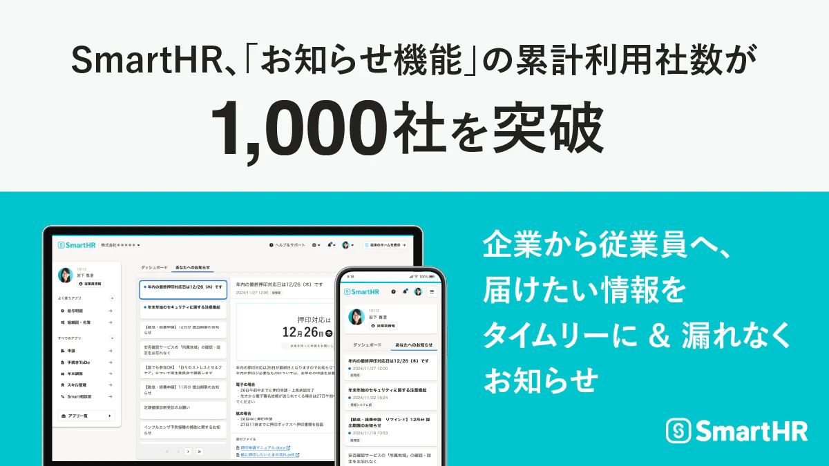 SmartHR「お知らせ機能」の累計利用社数が1,000社を突破。企業から従業員へ、届けたい情報をタイムリーに＆漏れなくお知らせ