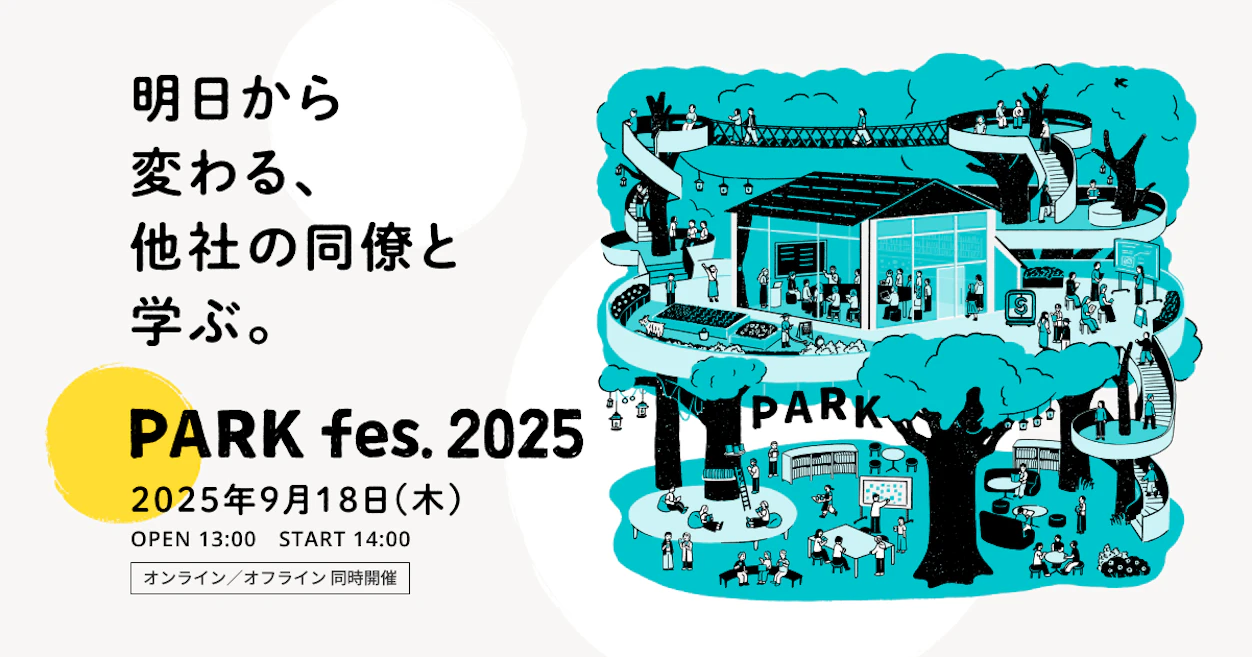 PARK fes. 2025のイベント告知画像。日程は2025年9月18日(木) 14:00開始で、オンライン/オフライン同時開催。