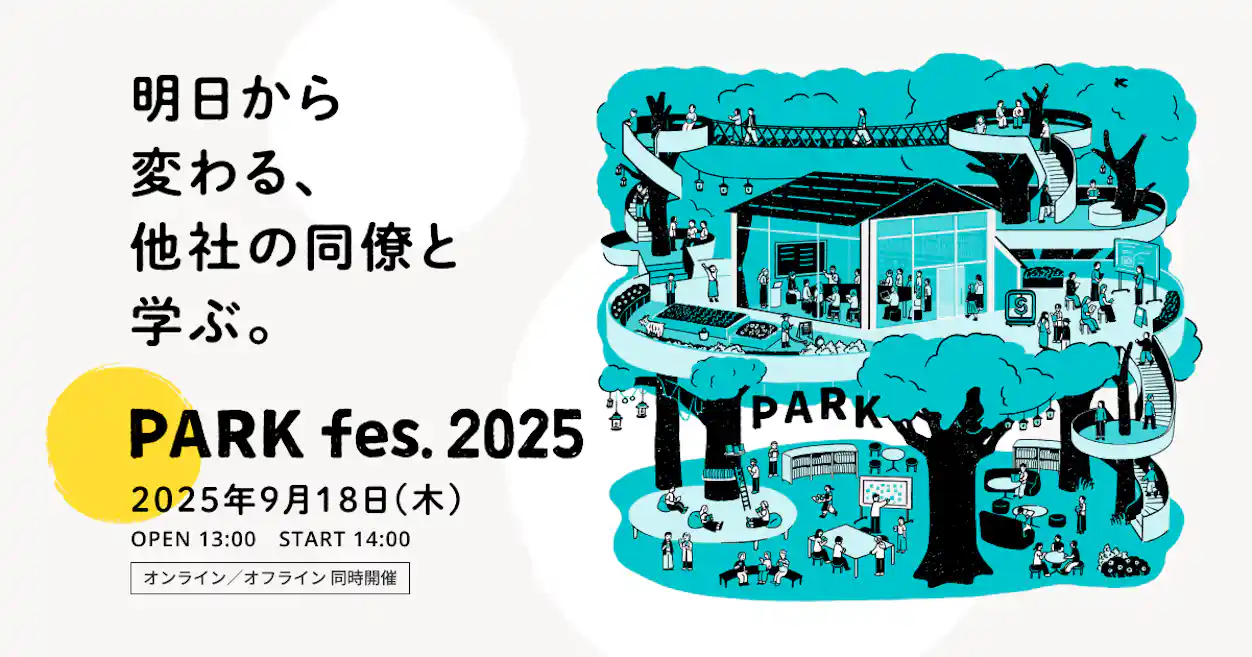 PARK fes. 2025のイベント告知画像。日程は2025年9月18日(木) 14:00開始で、オンライン/オフライン同時開催。