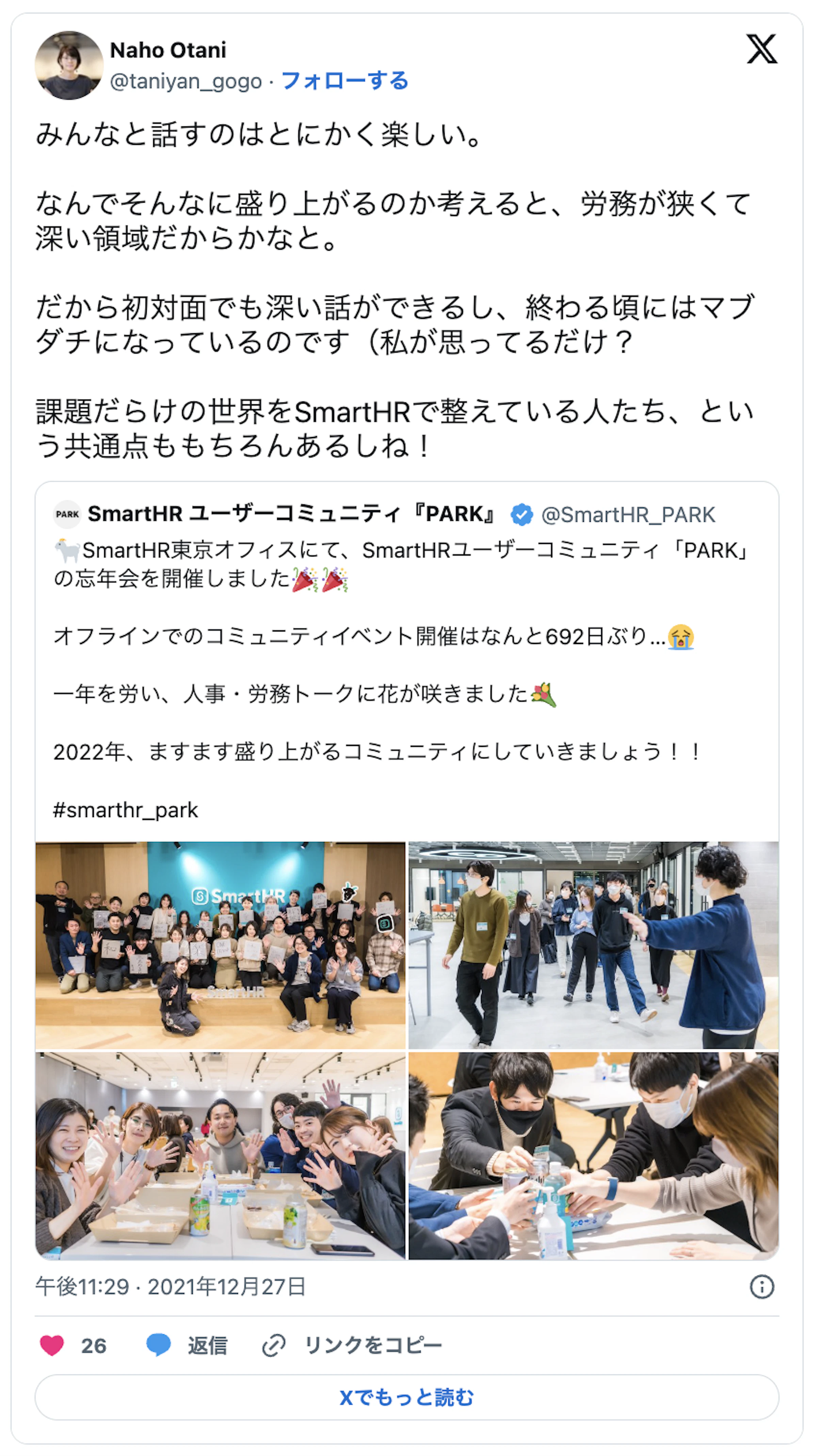 みんなと話すのはとにかく楽しい。なんでそんなに盛り上がるのか考えると、労務が狭くて深い領域だからかなと。だから初対面でも深い話ができるし、終わる頃にはマブダチになっているのです（私が思っているだけ？）課題だらけの世界をSmartHRで整えている人たち、という共通点ももちろんあるしね！