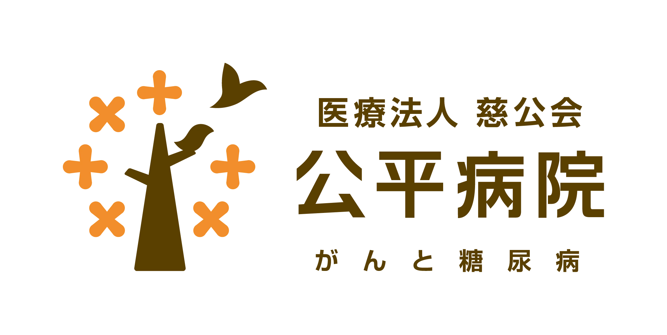 医療法人 慈公会 公平病院（ロゴ）