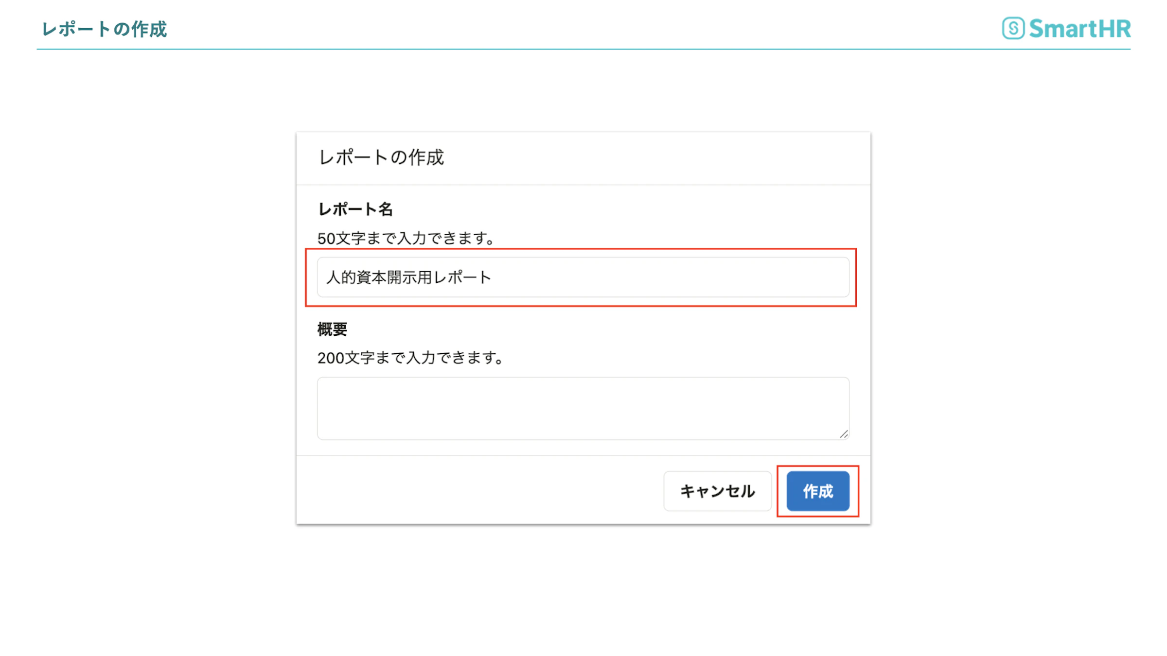 人的資本開示用レポートの作成　レポート名の入力